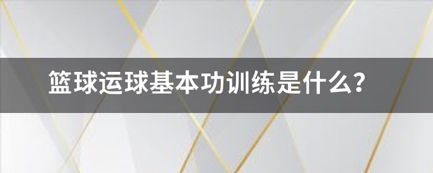 篮球训练的基本要求包括哪些